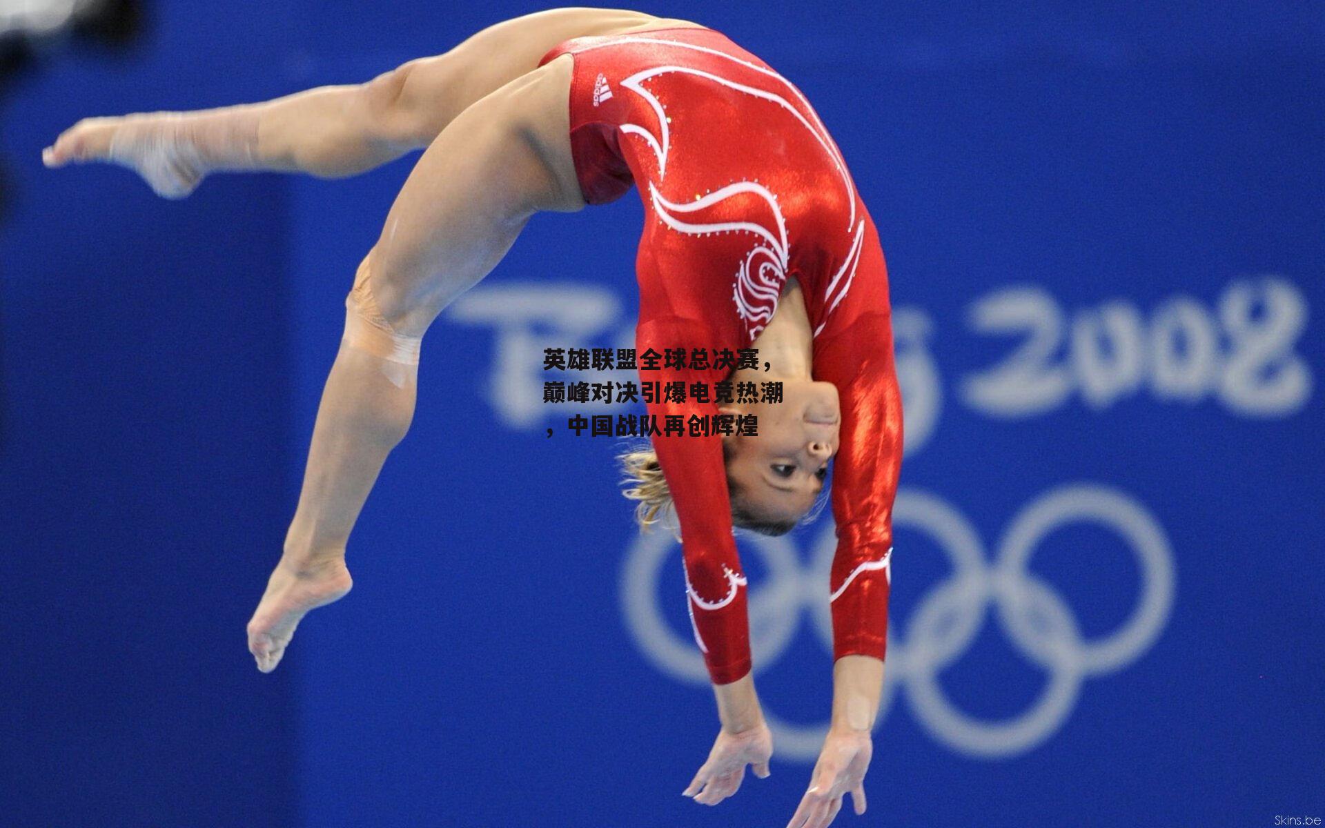 英雄联盟全球总决赛,巅峰对决引爆电竞热潮,中国战队再创辉煌