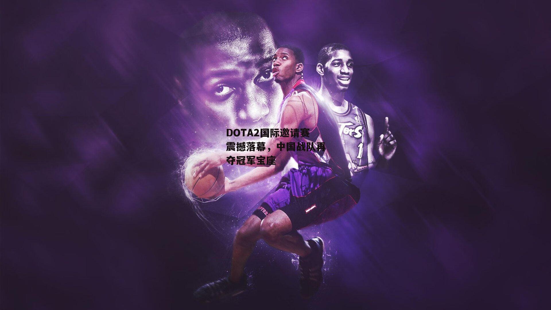 米兰体育网页版|DOTA2国际邀请赛震撼落幕，中国战队再夺冠军宝座