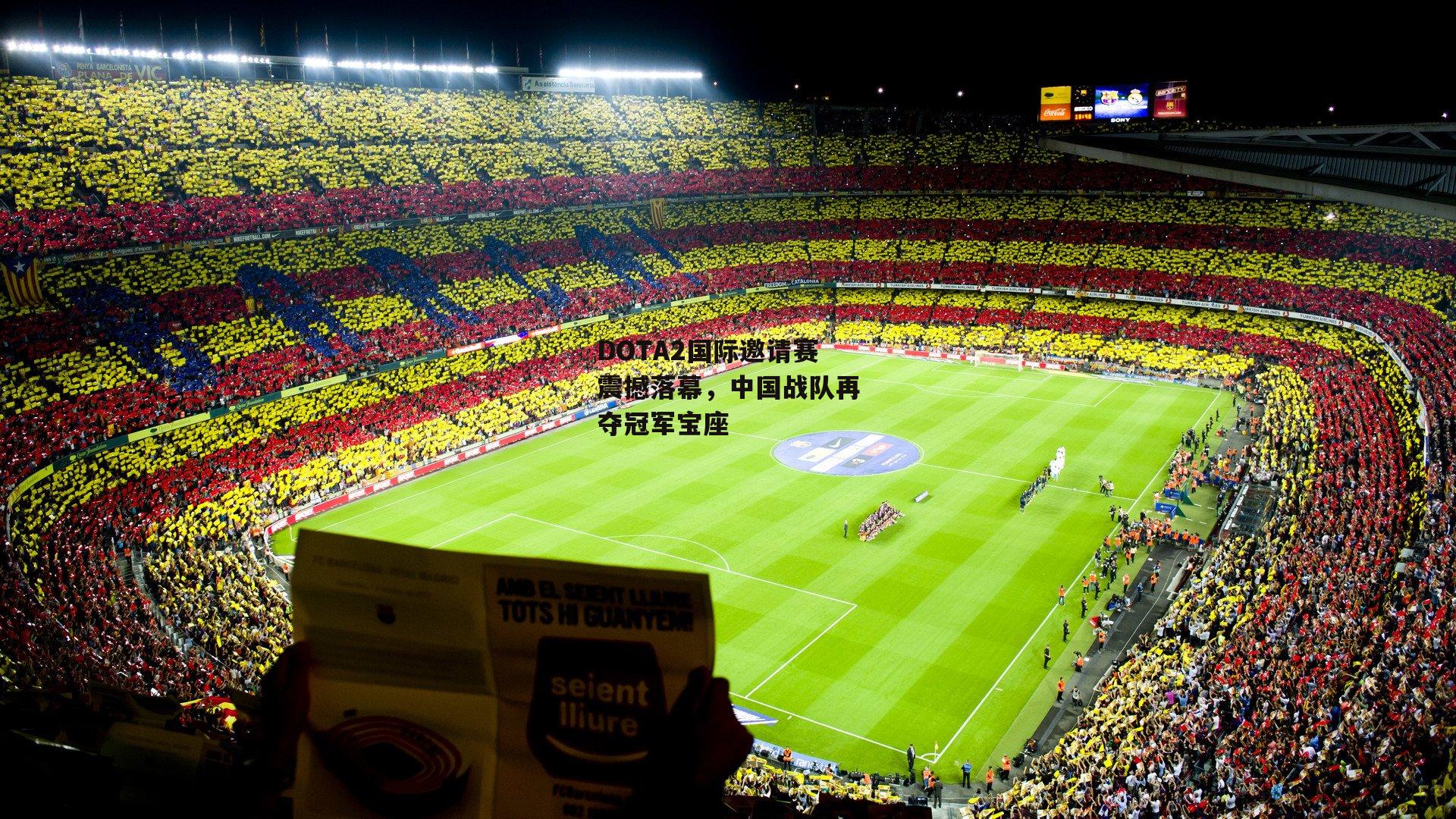 DOTA2国际邀请赛震撼落幕,中国战队再夺冠军宝座