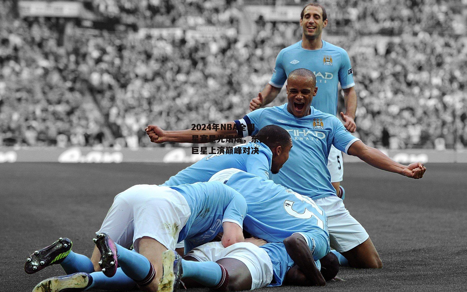 2024年NBA全明星赛星光熠熠，东西部巨星上演巅峰对决：米兰体育官网