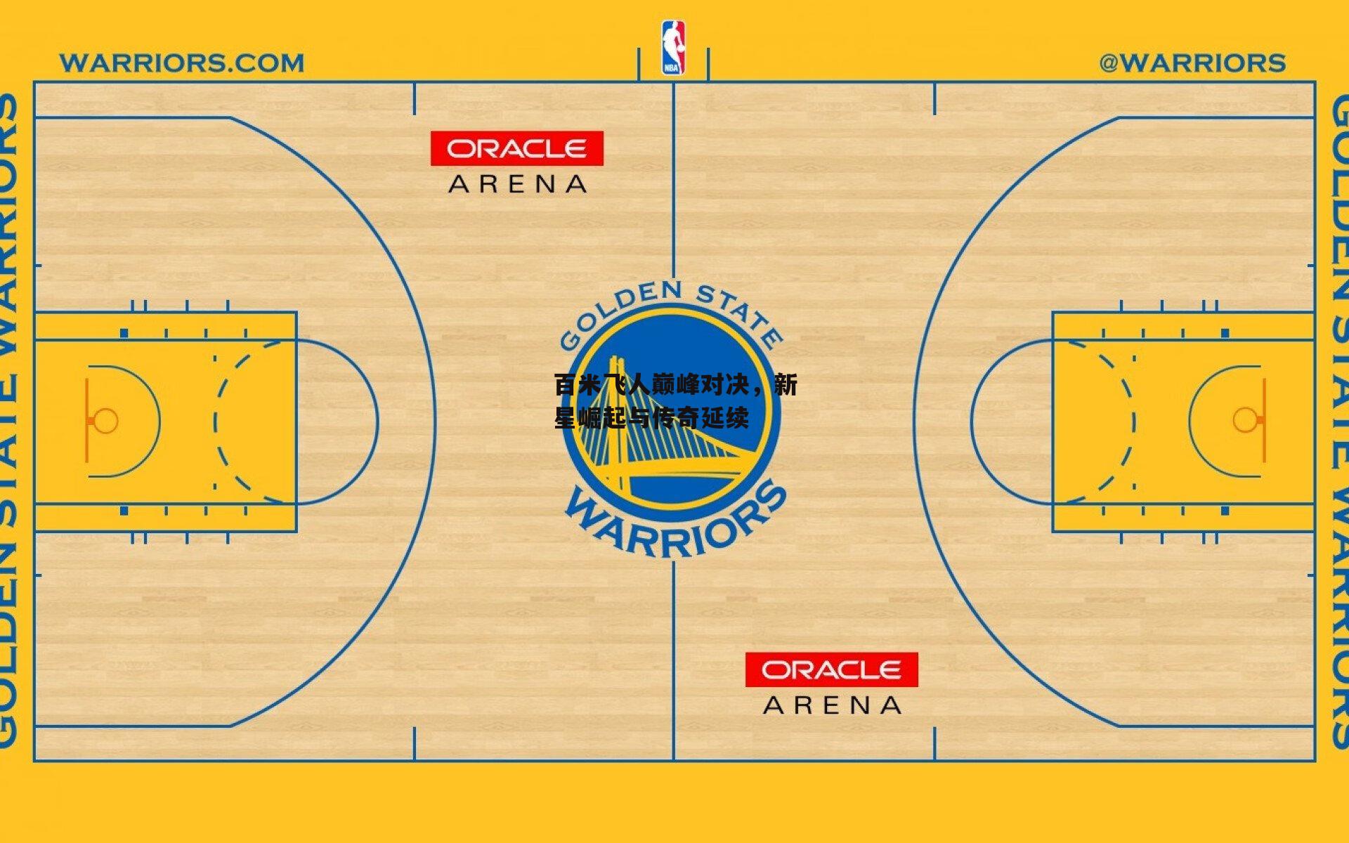 百米飞人巅峰对决,新星崛起与传奇延续