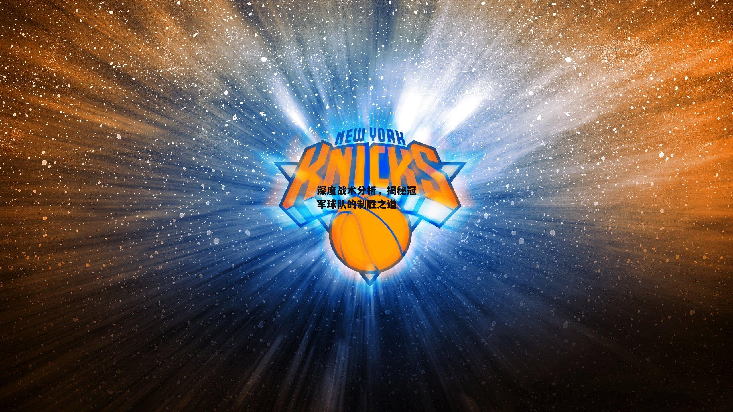 【米兰体育网页版】深度战术分析，揭秘冠军球队的制胜之道