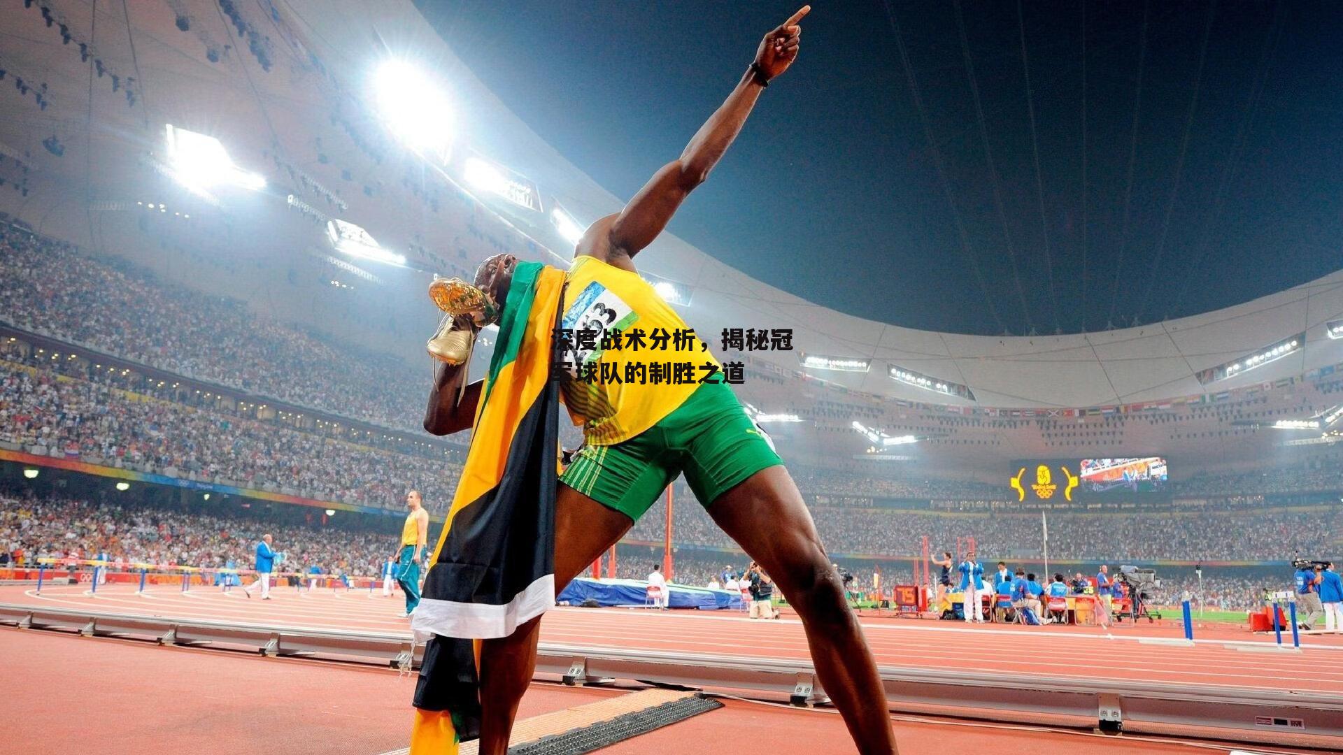 深度战术分析,揭秘冠军球队的制胜之道