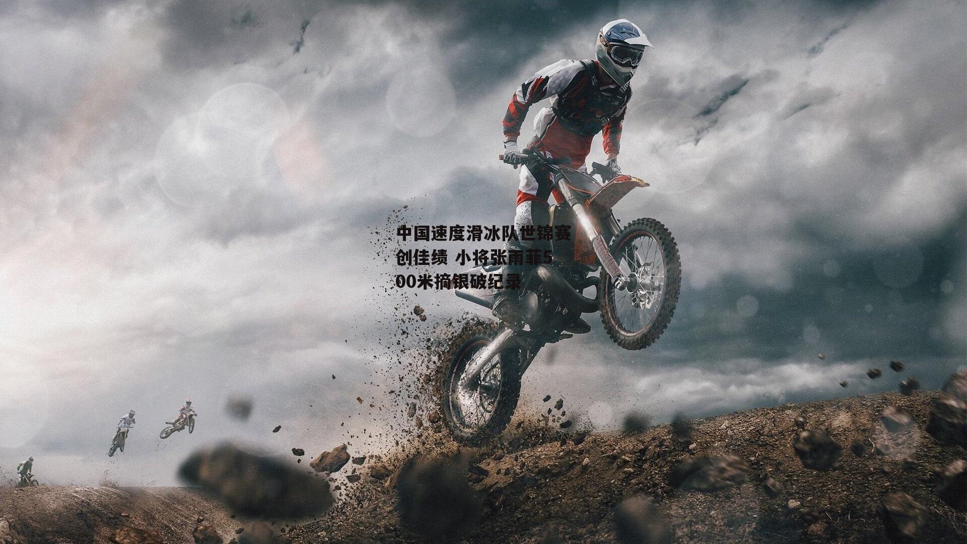 中国速度滑冰队世锦赛创佳绩 小将张雨菲500米摘银破纪录|米兰体育