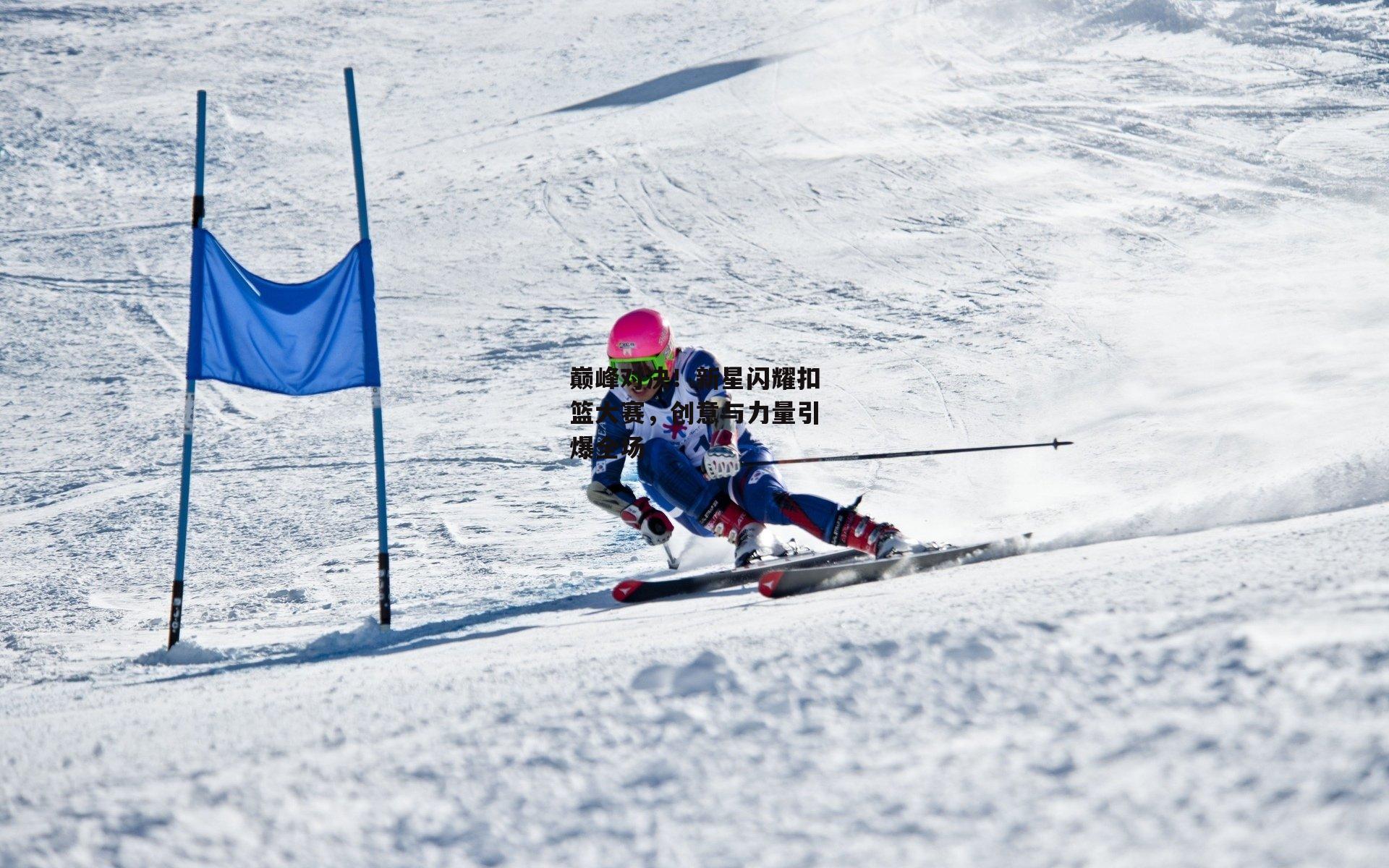 米兰体育|巅峰对决！新星闪耀扣篮大赛，创意与力量引爆全场