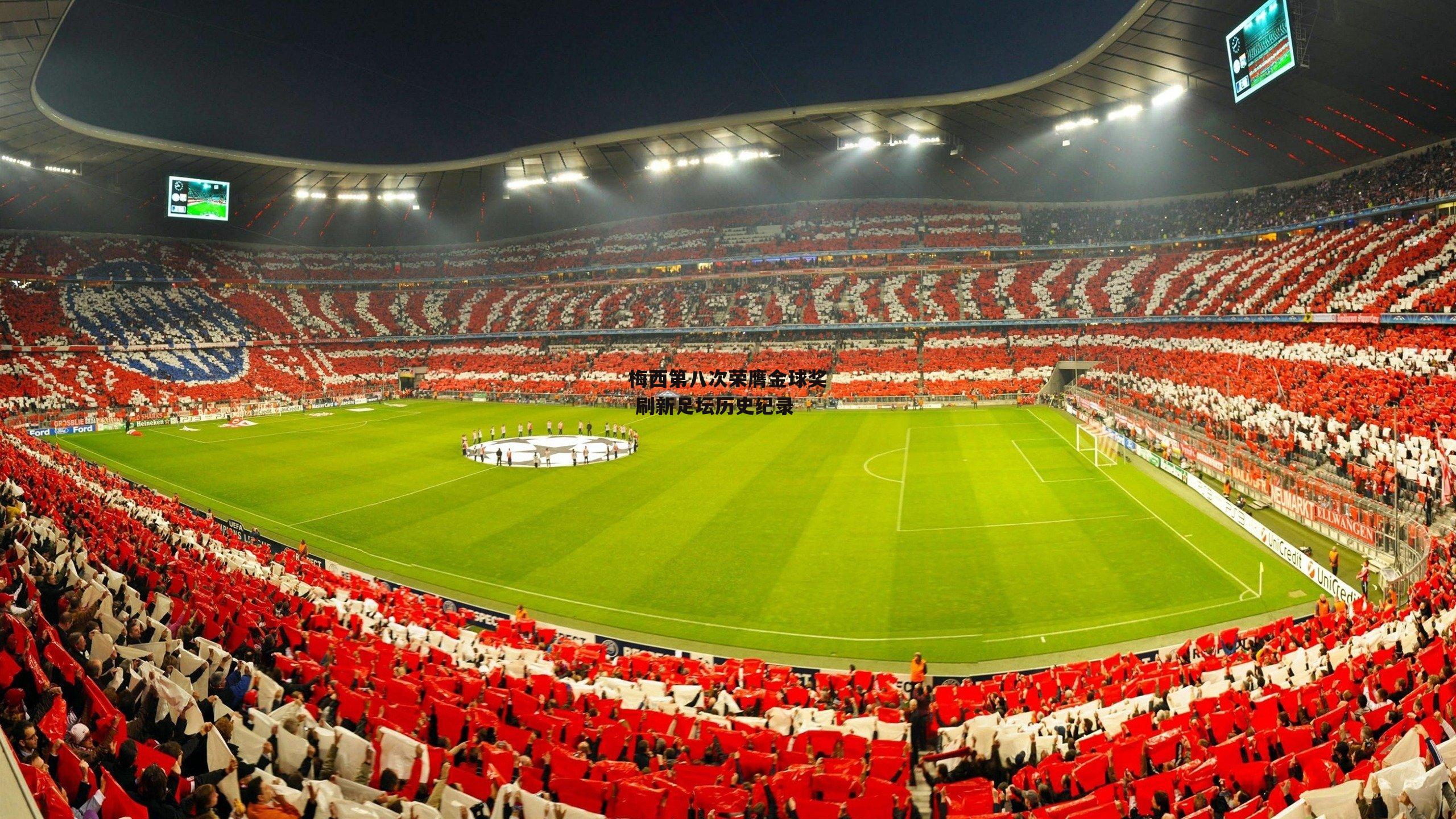 米兰体育网页版：梅西第八次荣膺金球奖 刷新足坛历史纪录