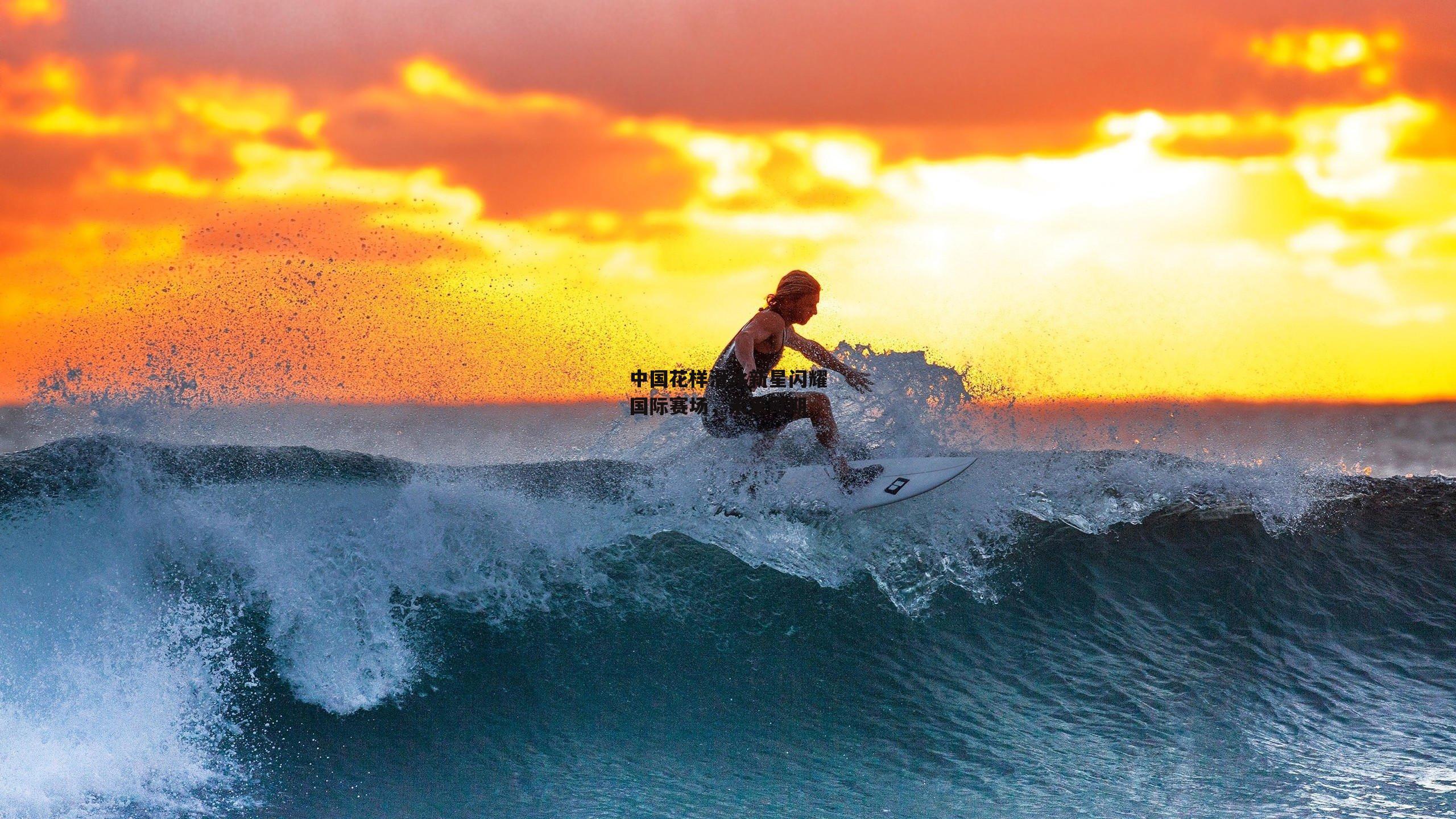 中国花样滑冰新星闪耀国际赛场,未来可期