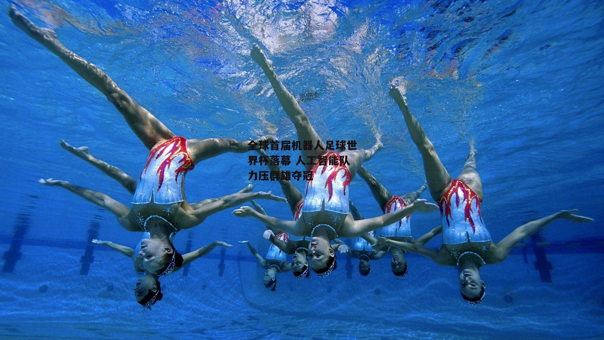 全球首届机器人足球世界杯落幕 人工智能队力压群雄夺冠