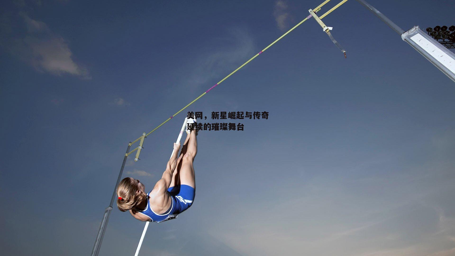 美网,新星崛起与传奇延续的璀璨舞台
