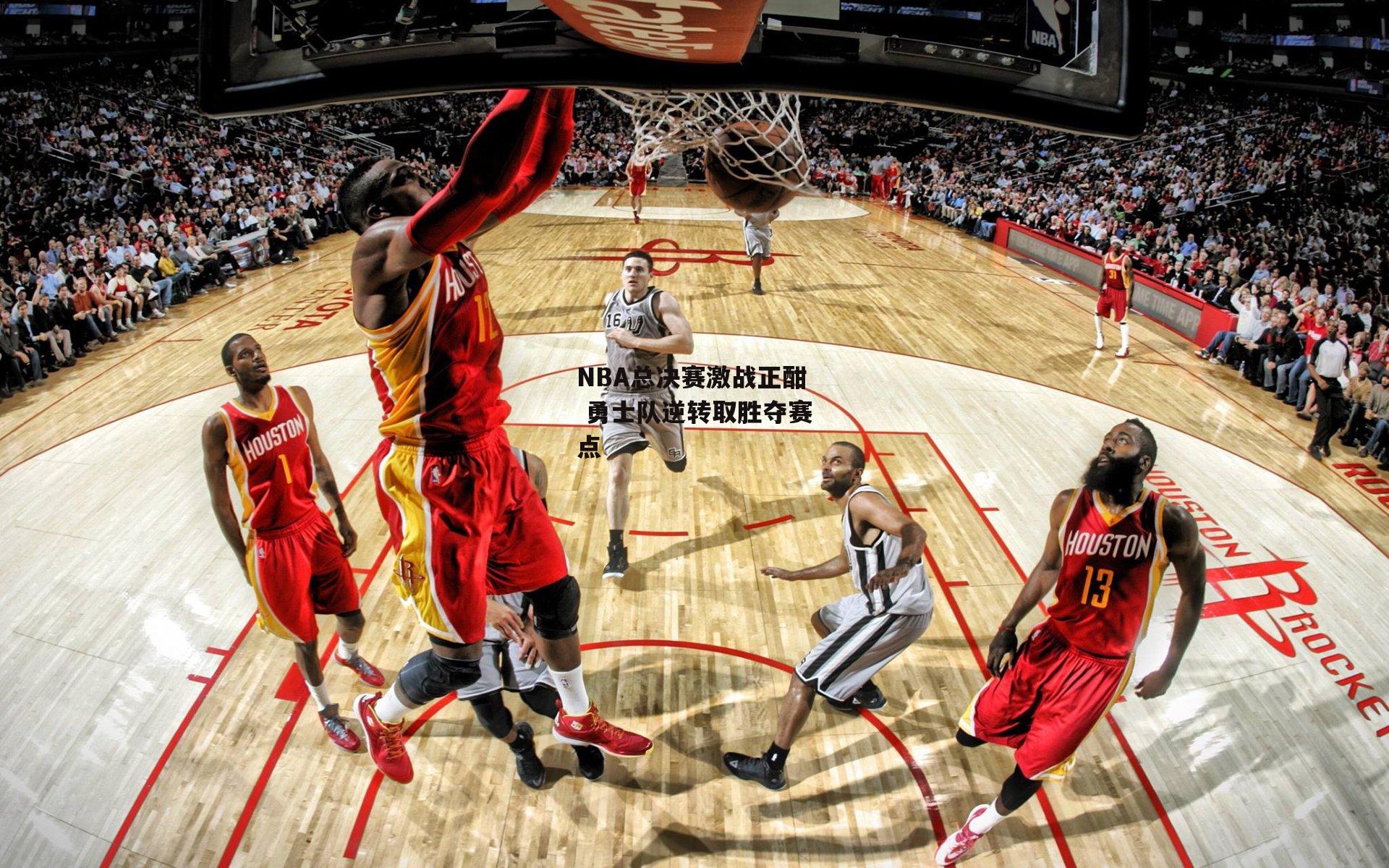 NBA总决赛激战正酣 勇士队逆转取胜夺赛点