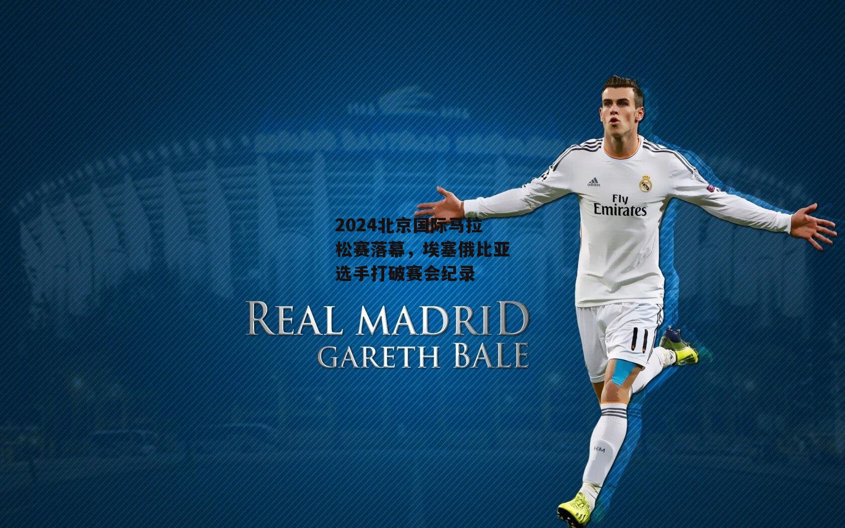 2024北京国际马拉松赛落幕，埃塞俄比亚选手打破赛会纪录【米兰体育网页版】