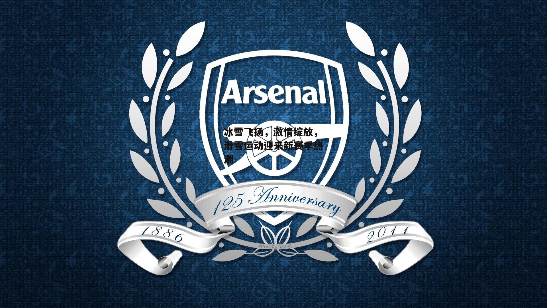 冰雪飞扬,激情绽放,滑雪运动迎来新赛季热潮