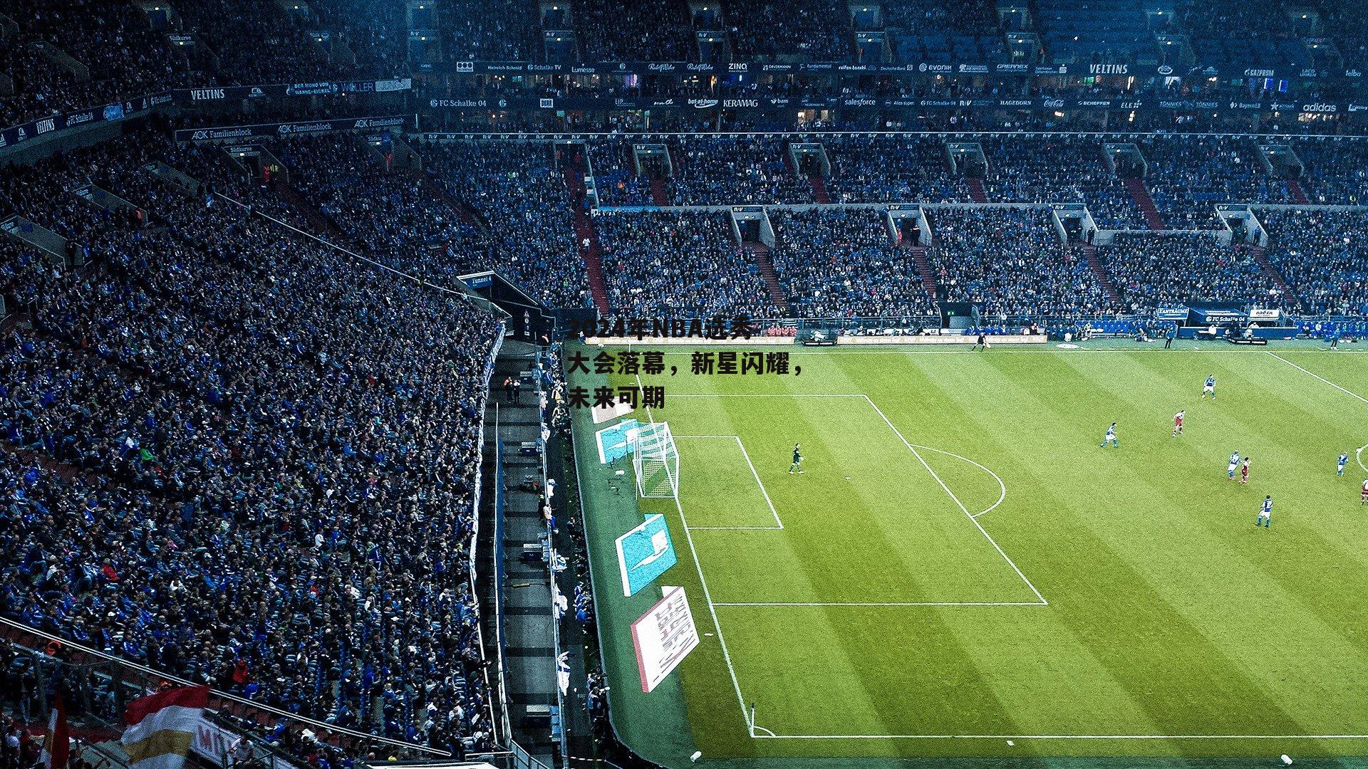 【米兰体育网页版】2024年NBA选秀大会落幕，新星闪耀，未来可期