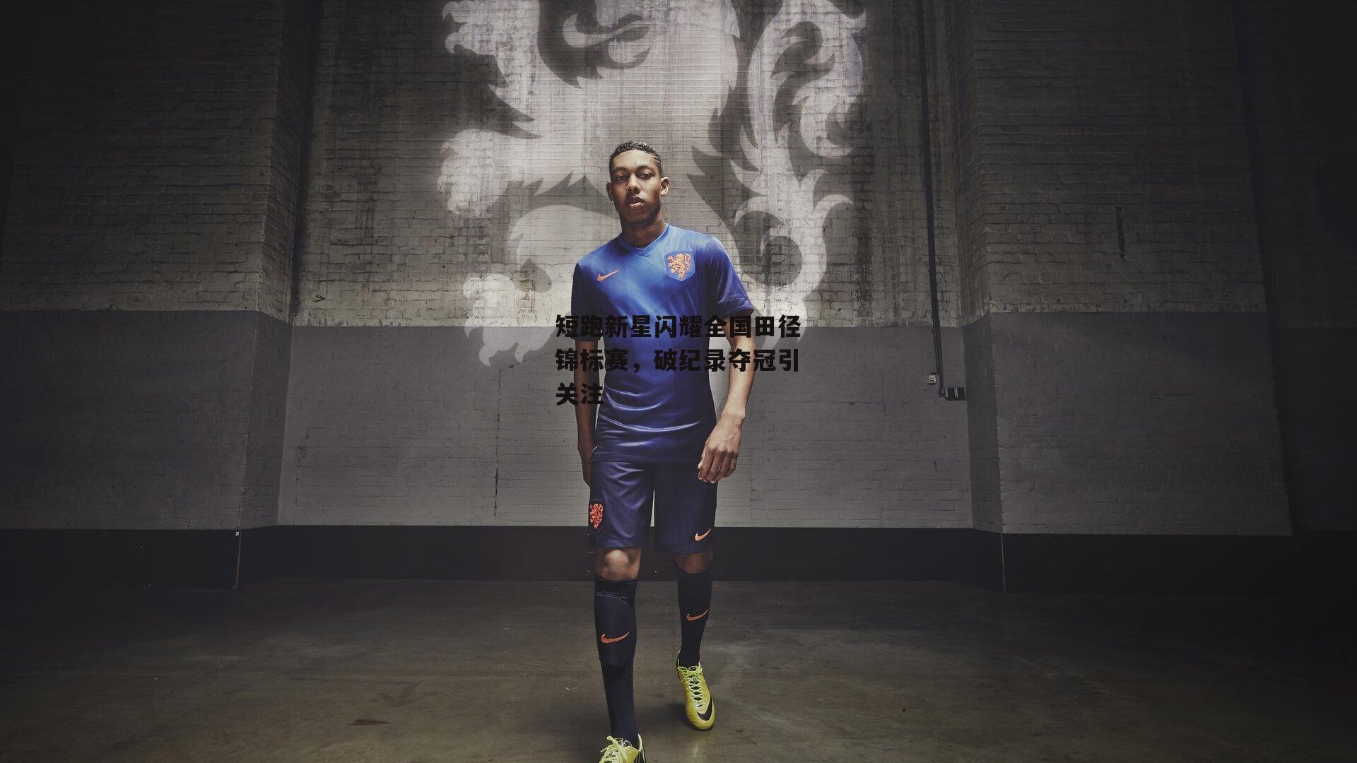 短跑新星闪耀全国田径锦标赛,破纪录夺冠引关注