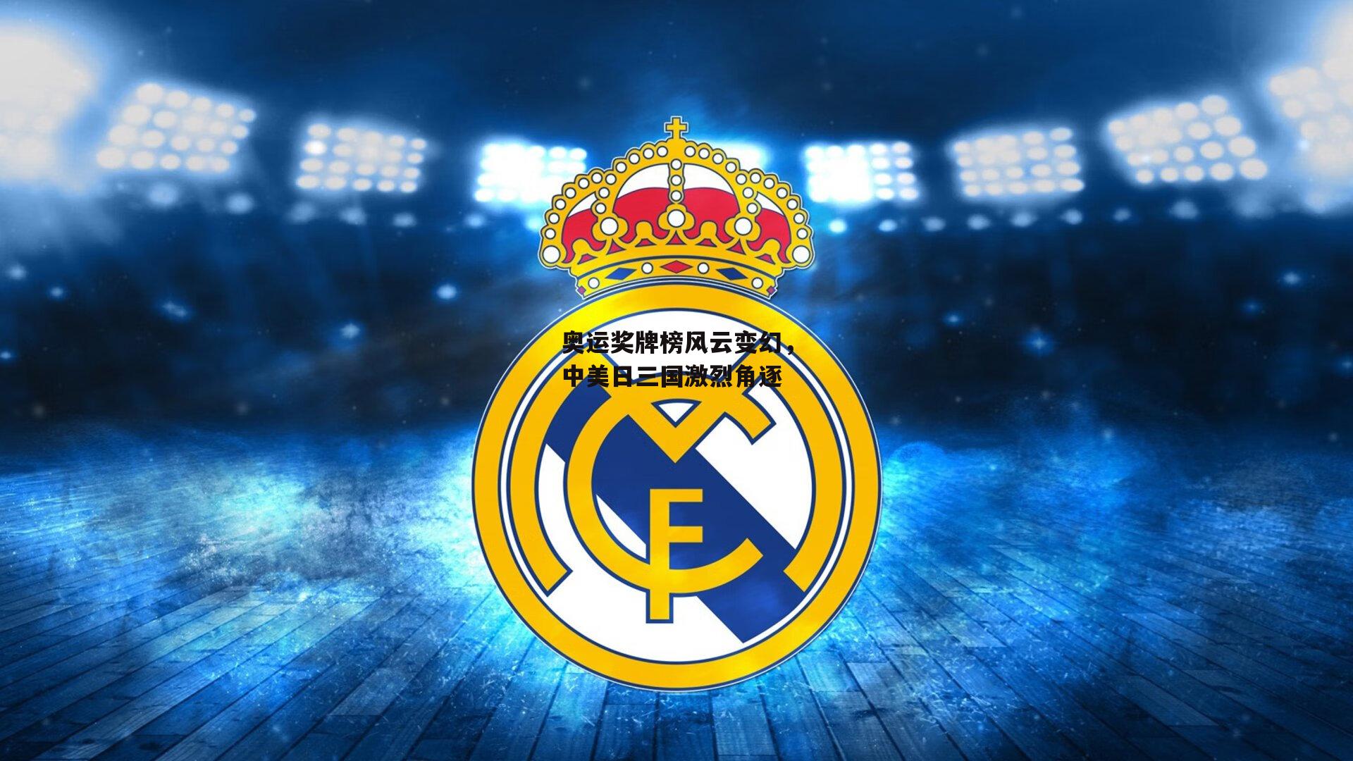 奥运奖牌榜风云变幻,中美日三国激烈角逐