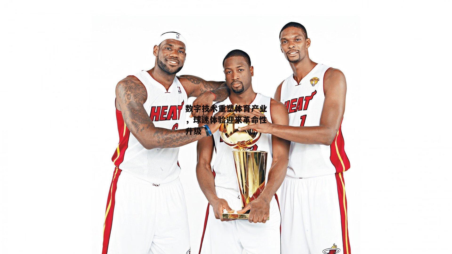 数字技术重塑体育产业，球迷体验迎来革命性升级【米兰体育】