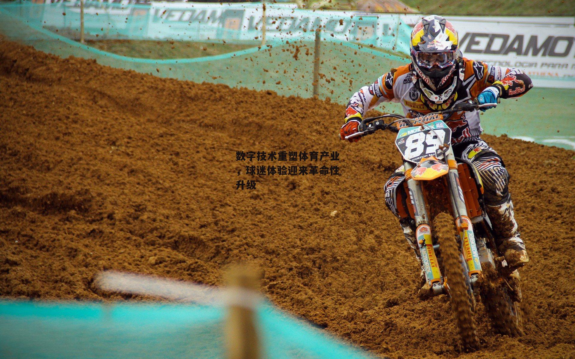 数字技术重塑体育产业,球迷体验迎来革命性升级