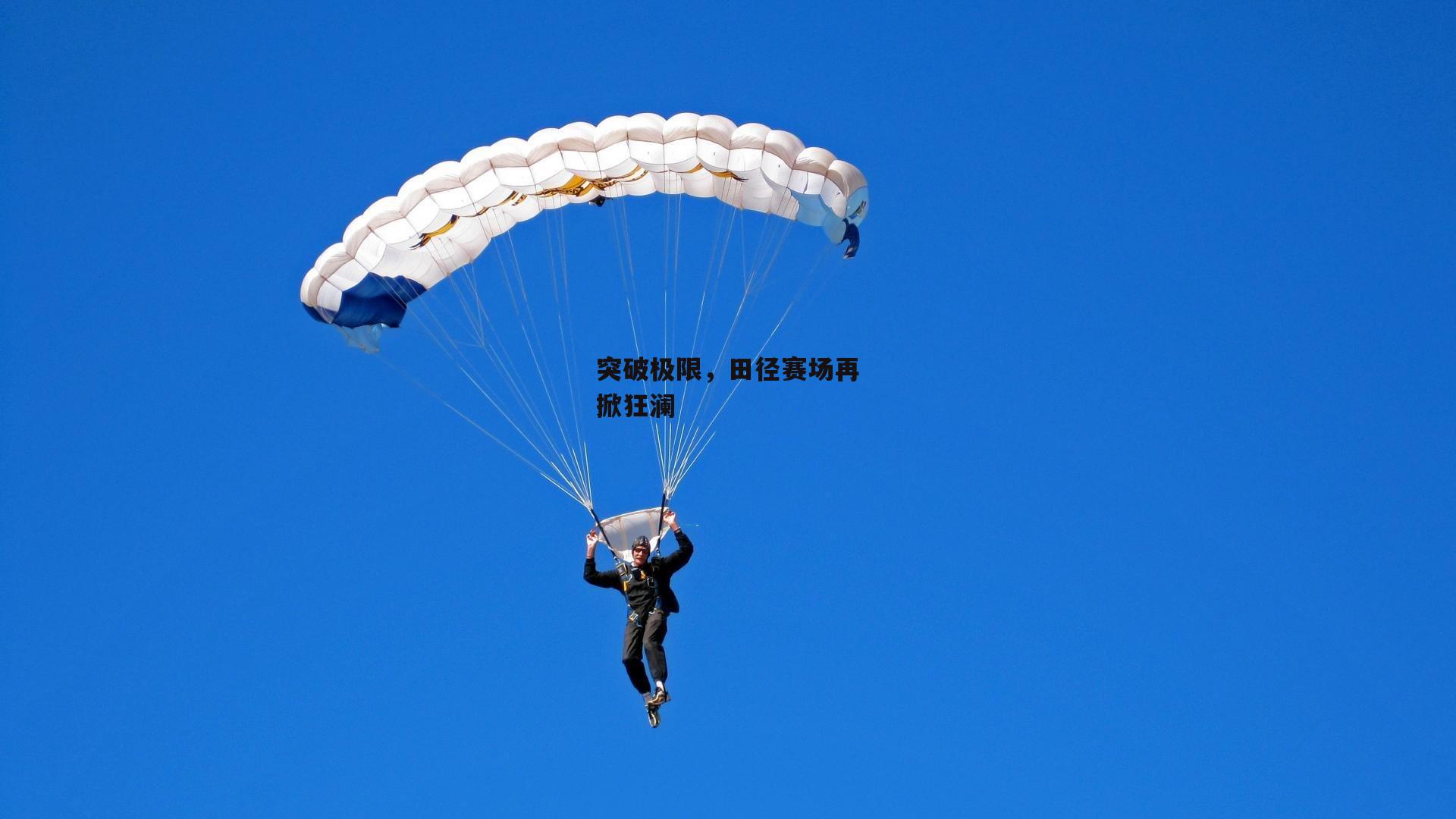 突破极限,田径赛场再掀狂澜