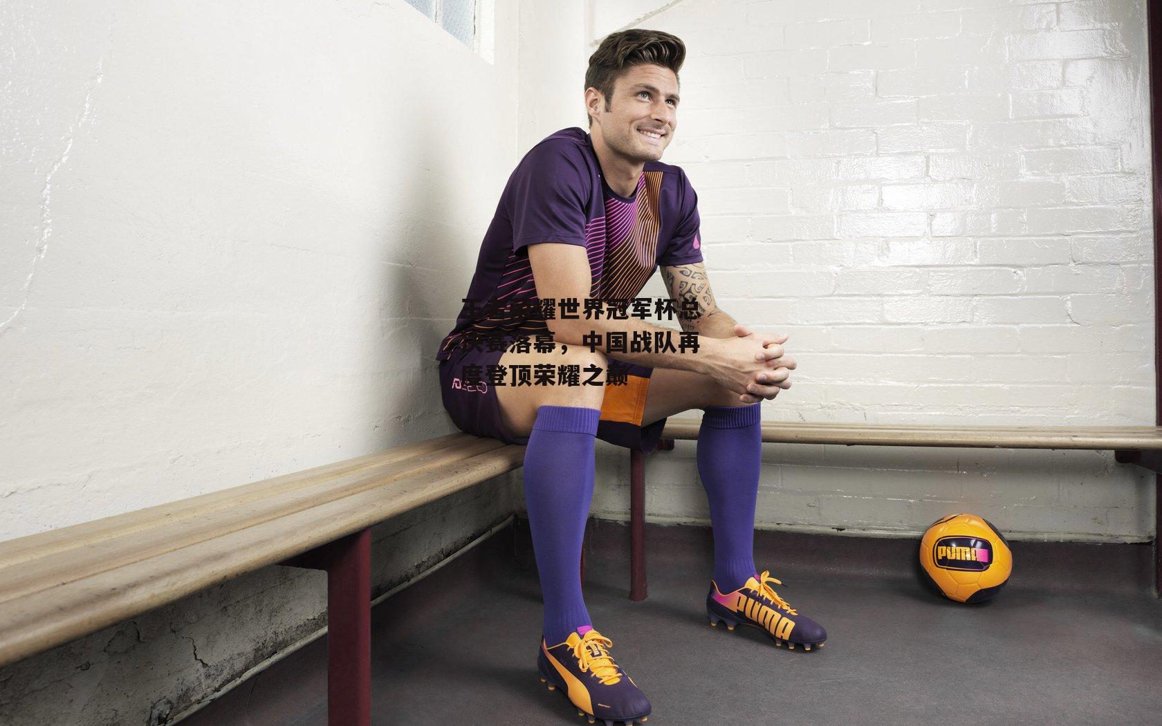 王者荣耀世界冠军杯总决赛落幕，中国战队再度登顶荣耀之巅