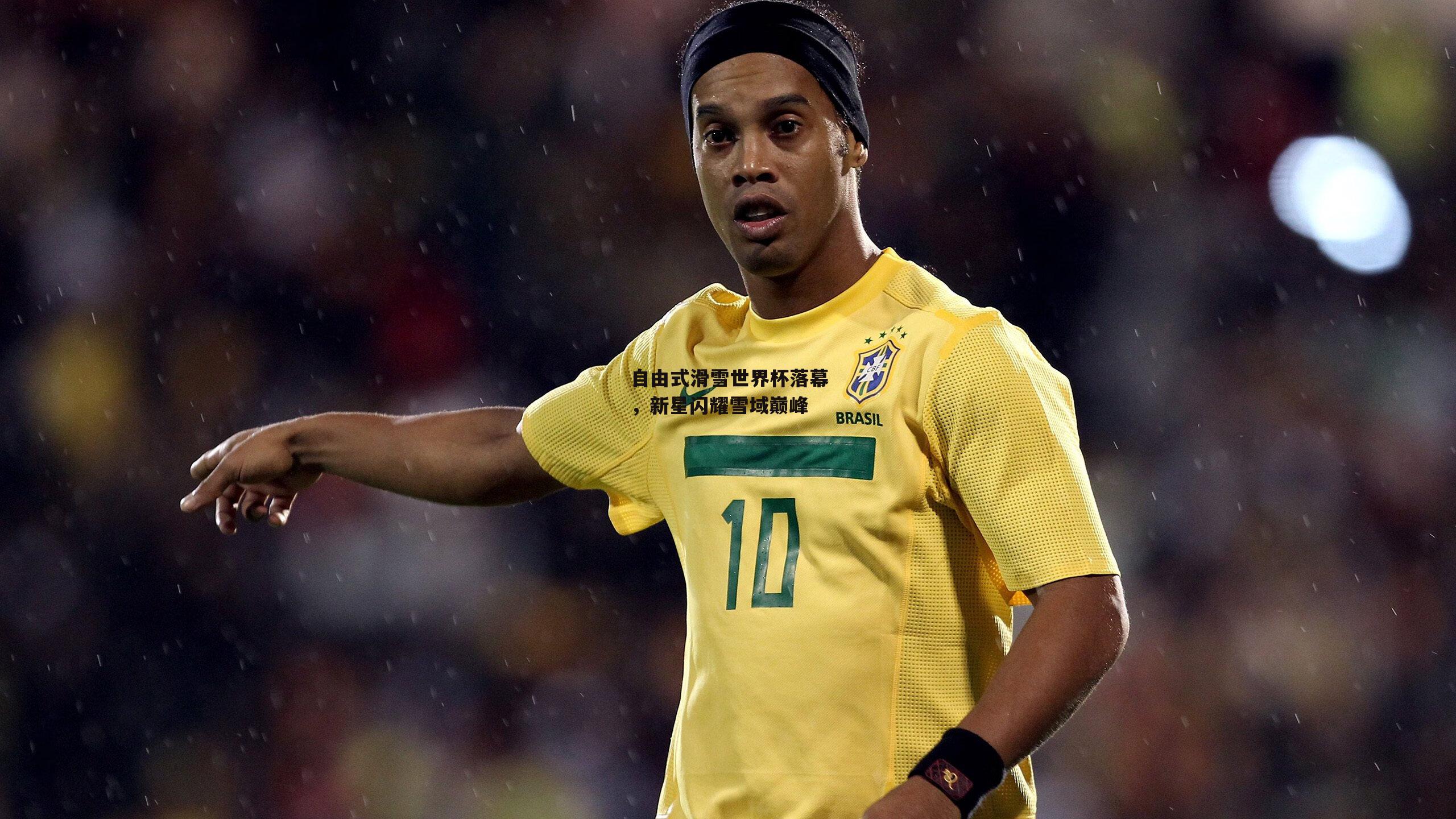 米兰体育app_自由式滑雪世界杯落幕，新星闪耀雪域巅峰