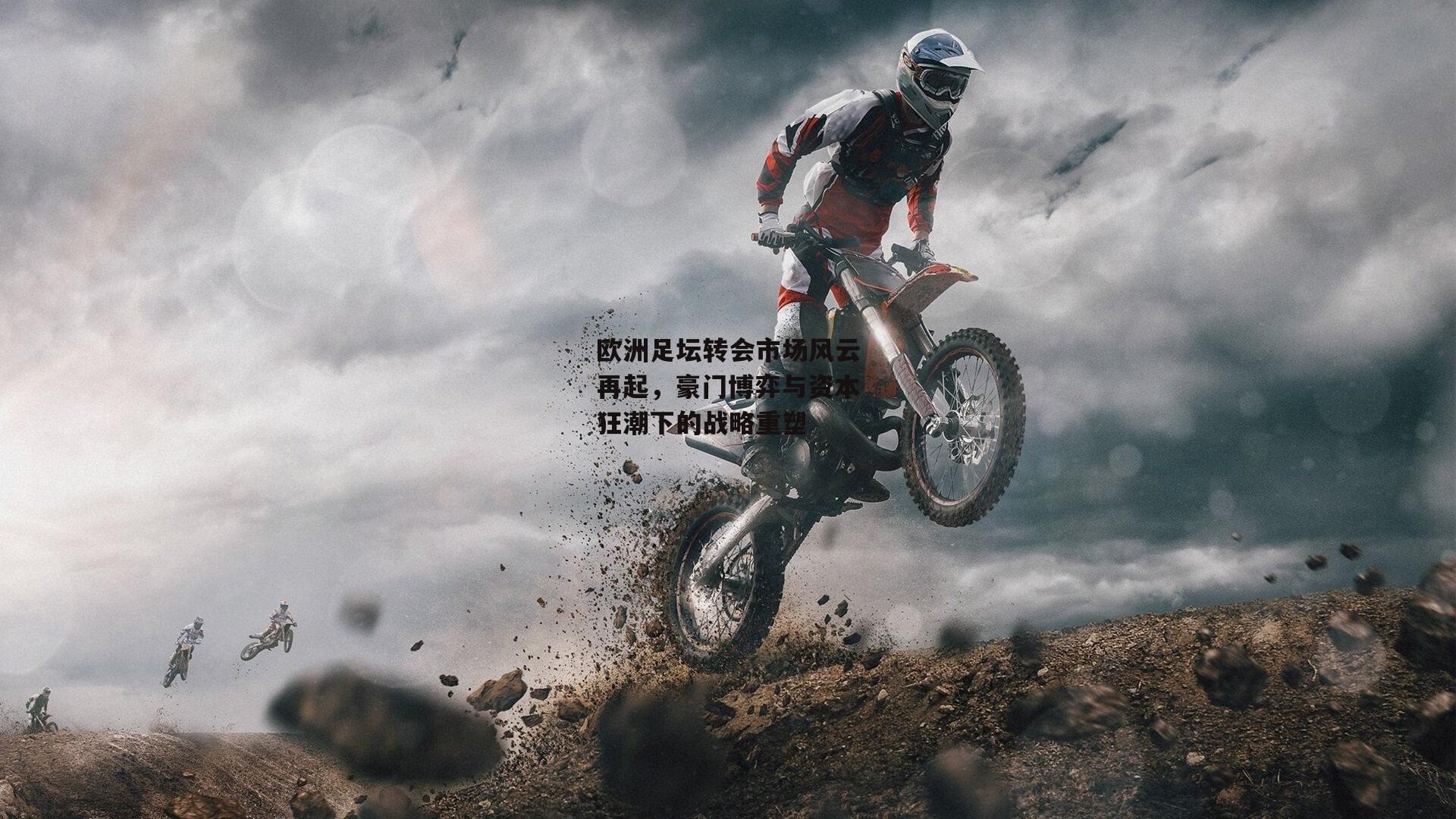 欧洲足坛转会市场风云再起，豪门博弈与资本狂潮下的战略重塑：米兰集团