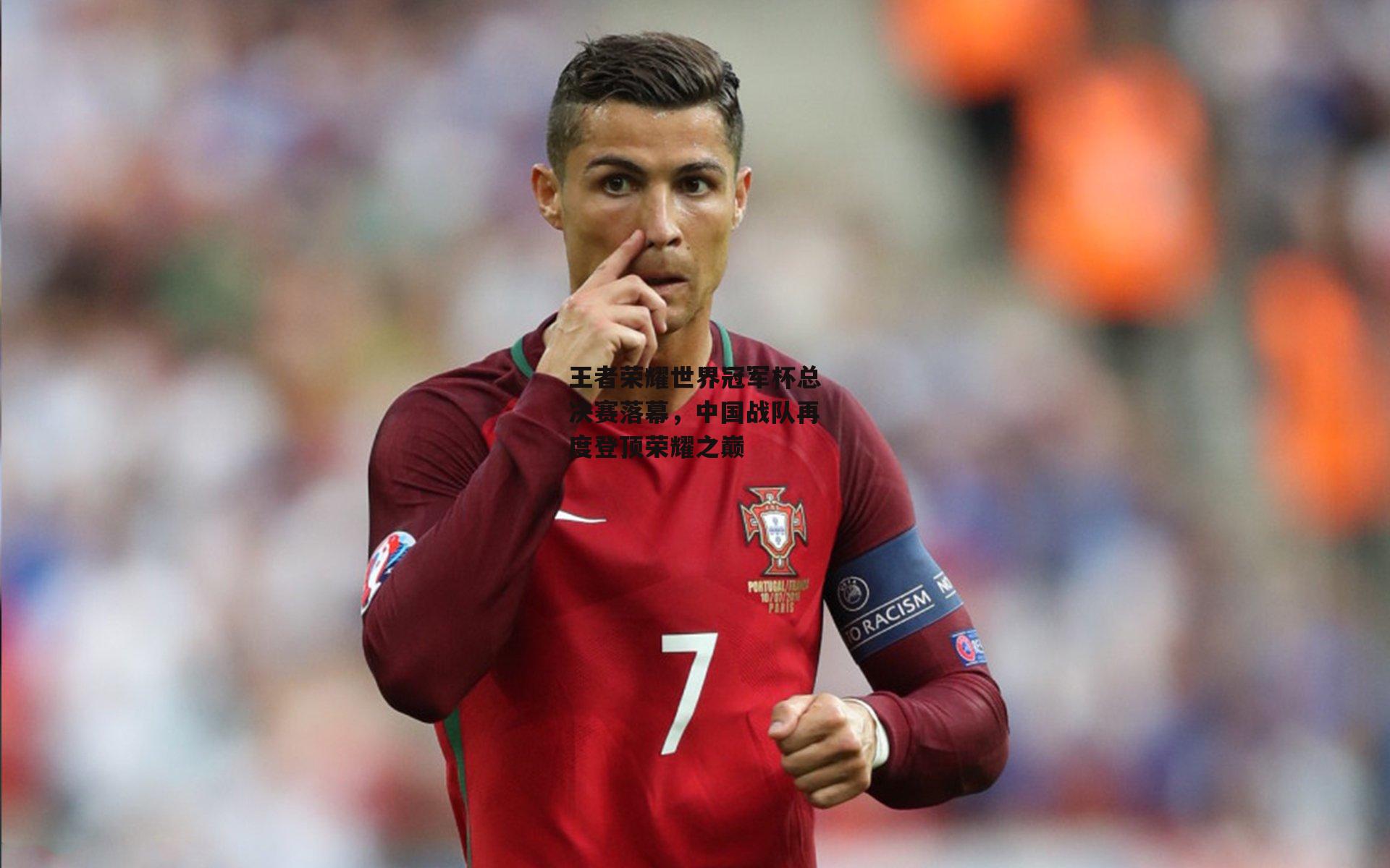 王者荣耀世界冠军杯总决赛落幕,中国战队再度登顶荣耀之巅