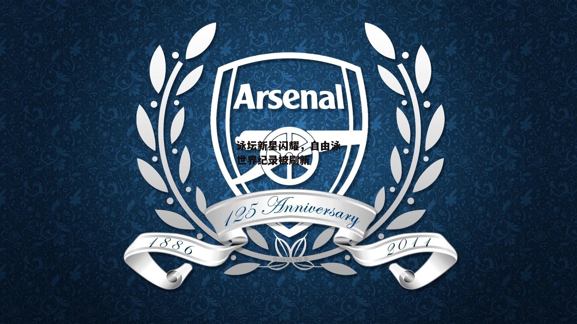 泳坛新星闪耀，自由泳世界纪录被刷新|米兰体育app