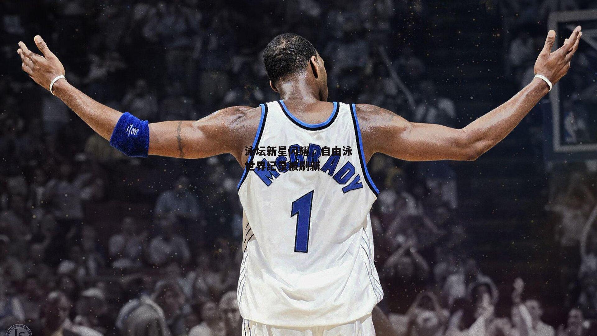 泳坛新星闪耀,自由泳世界纪录被刷新