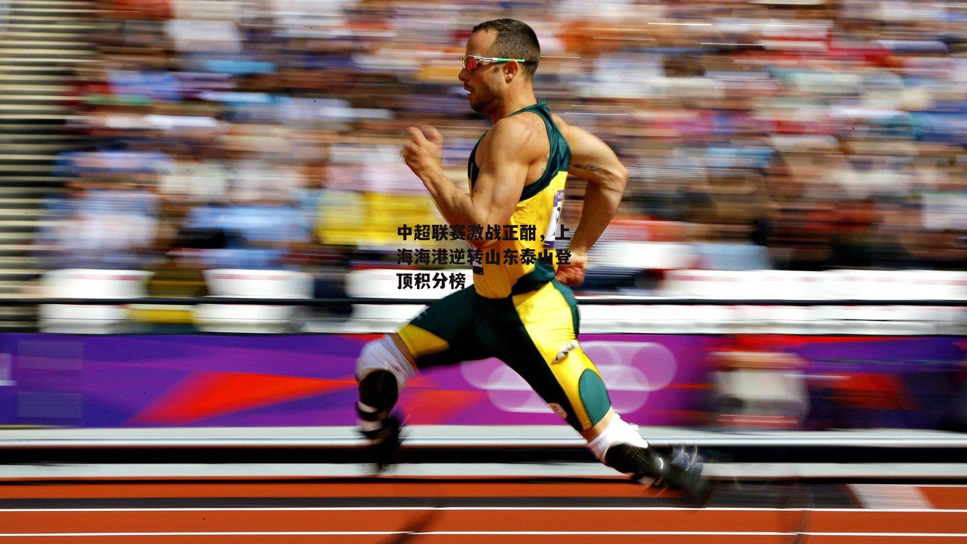 中超联赛激战正酣,上海海港逆转山东泰山登顶积分榜