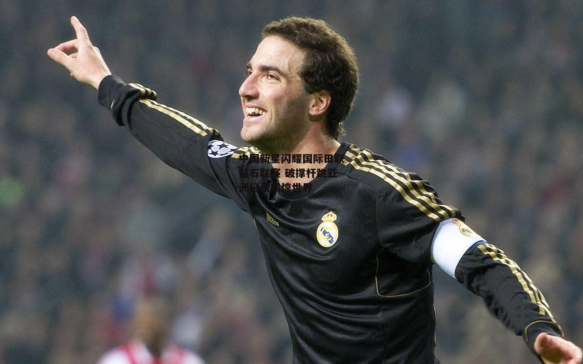 中国新星闪耀国际田联钻石联赛 破撑杆跳亚洲纪录震惊世界