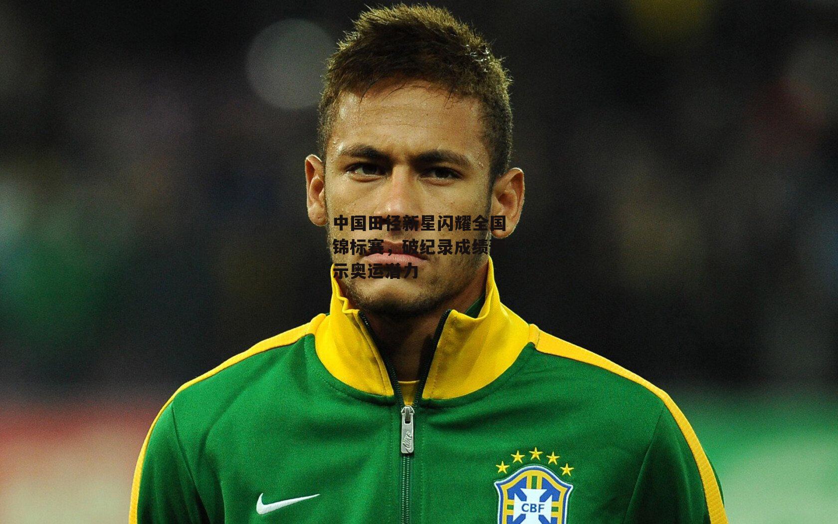 中国田径新星闪耀全国锦标赛，破纪录成绩预