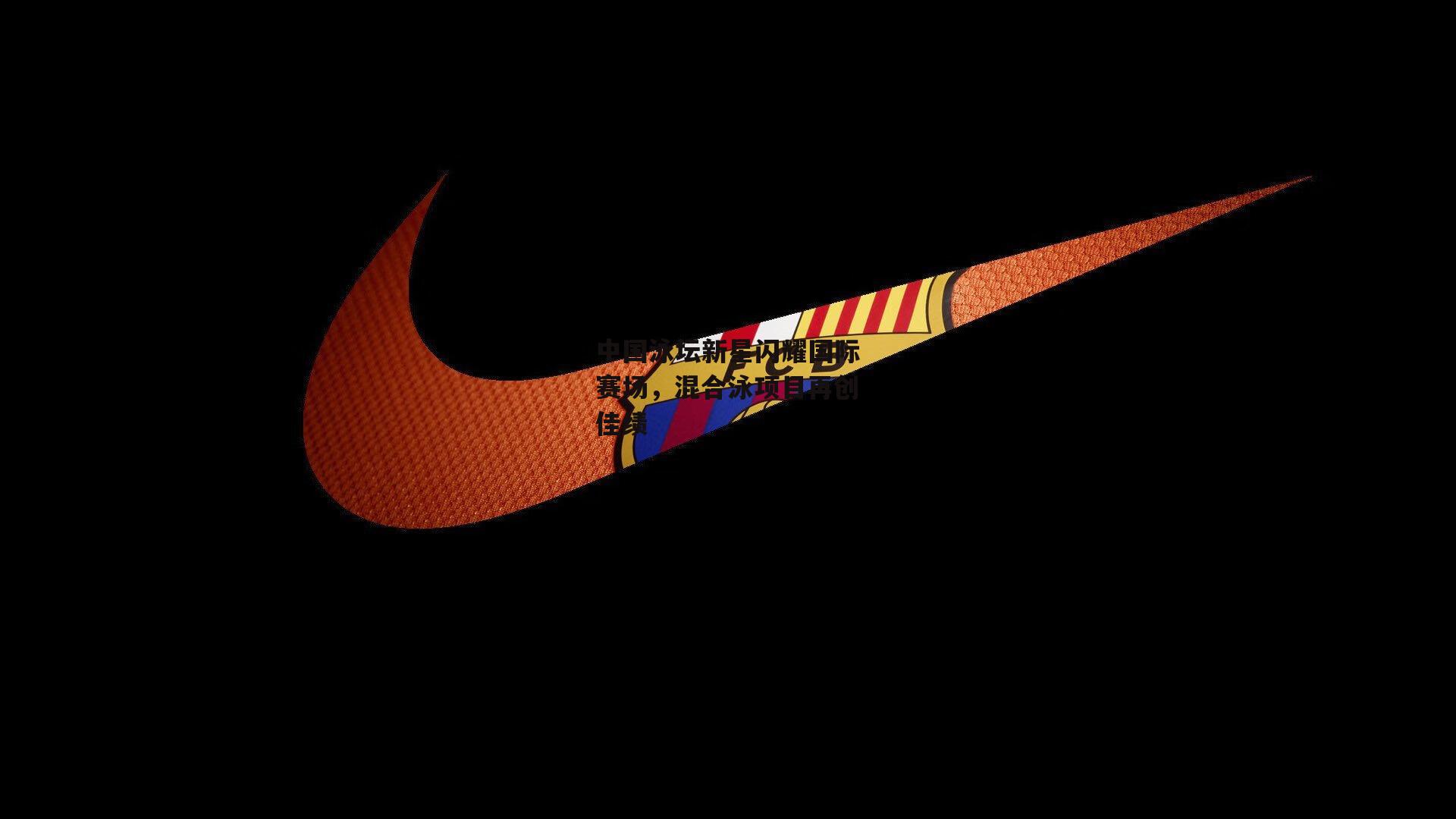 中国泳坛新星闪耀国际赛场，混合泳项目再创