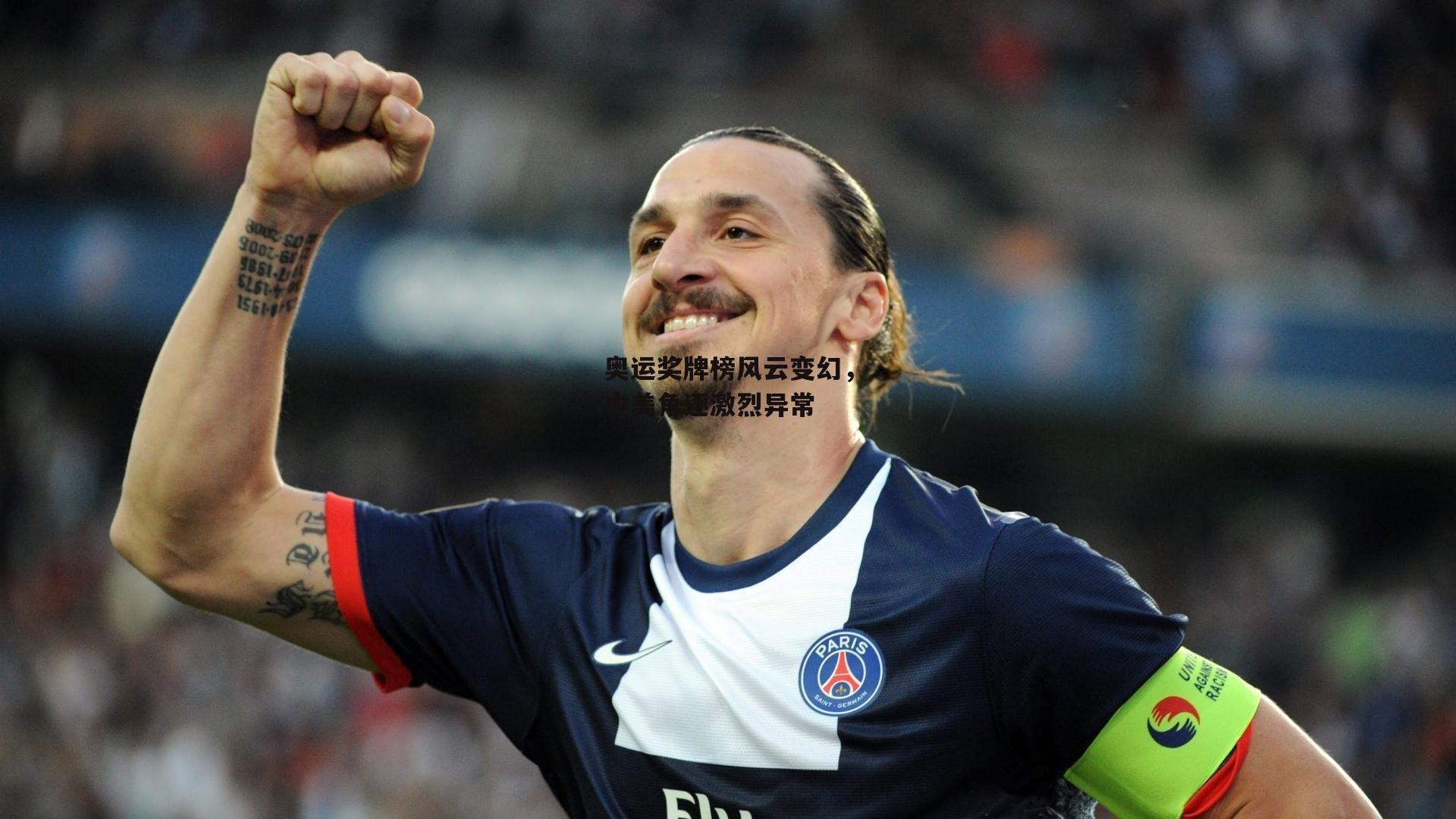 奥运奖牌榜风云变幻,中美角逐激烈异常