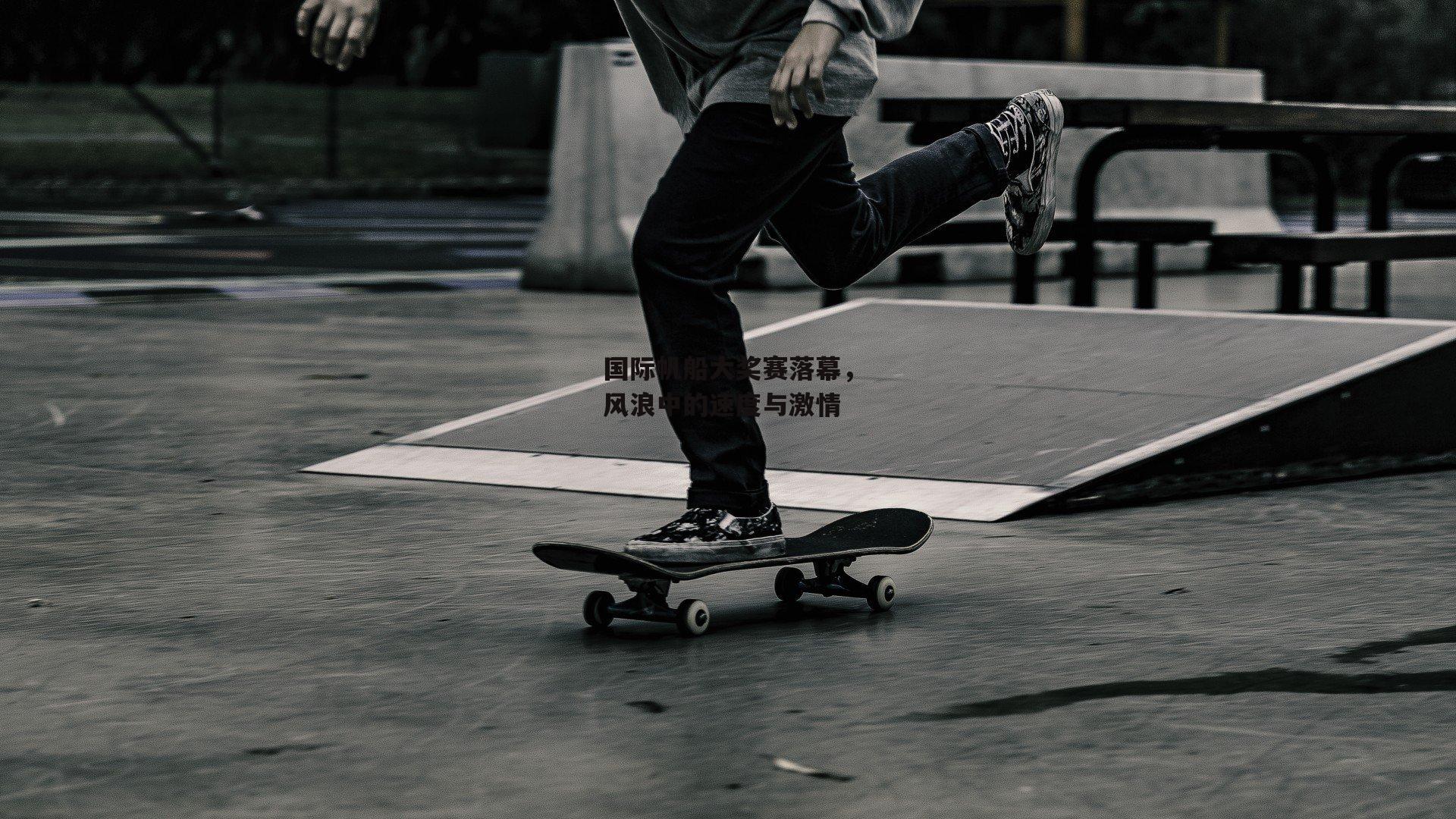 国际帆船大奖赛落幕，风浪中的速度与激情【