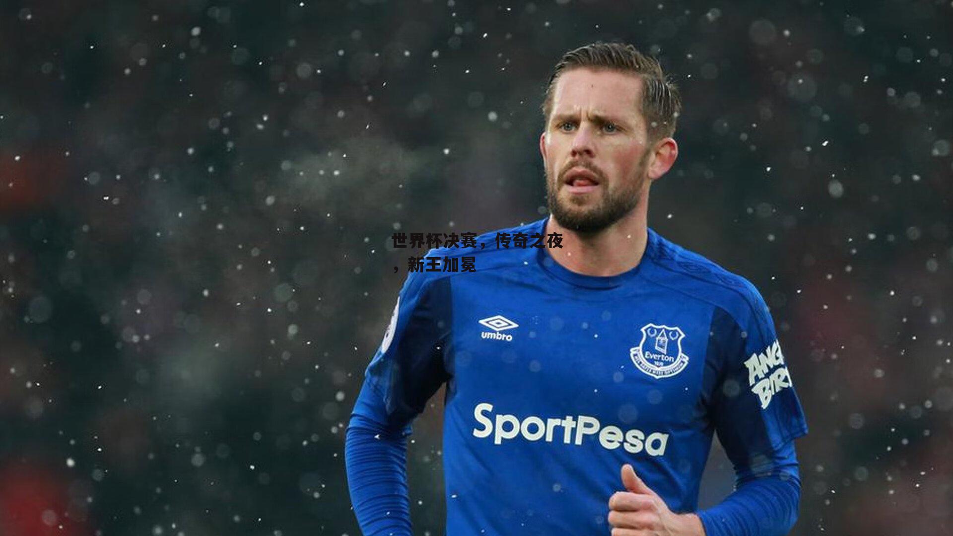 世界杯决赛，传奇之夜，新王加冕【米兰体育