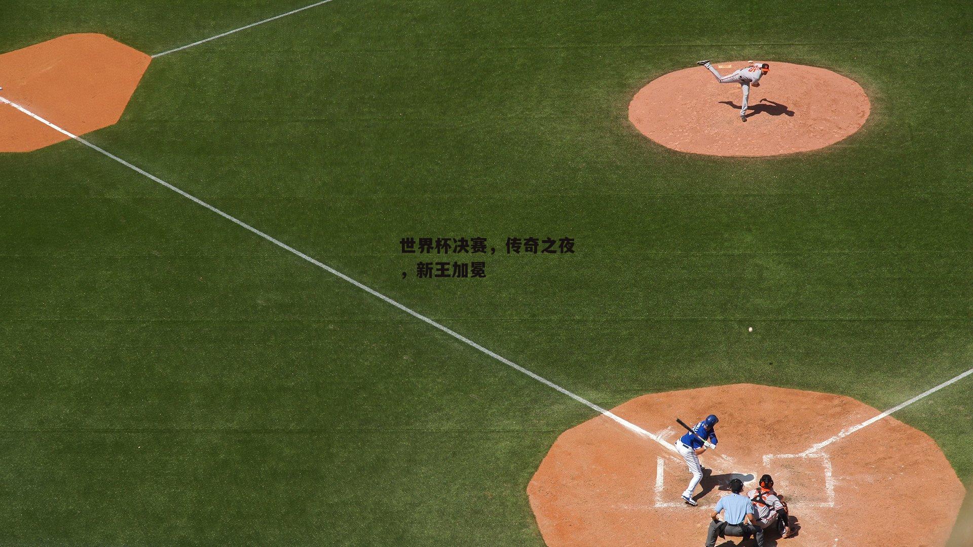 世界杯决赛,传奇之夜,新王加冕